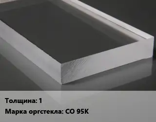 Лист из оргстекла 1 СО 95К